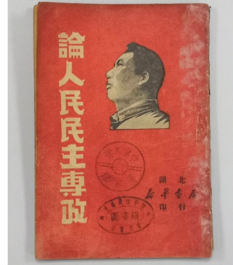 毛泽东 《论人民民主专政》_副本.jpg