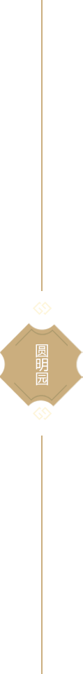 圆明园